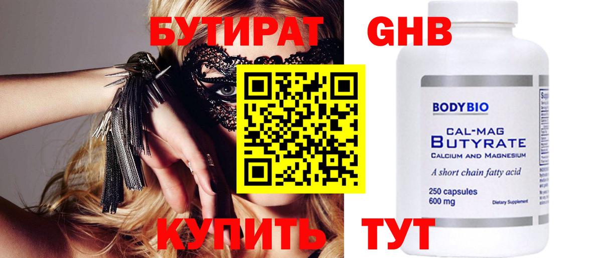 БУТИРАТ оксибутират  Вход с VPN  Солнечногорск 