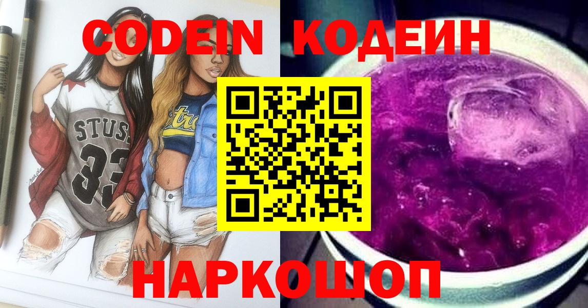 Кодеин Purple Drank  Вход с VPN  Кодеиновый сироп Lean напиток Lean (лин)  Солнечногорск 