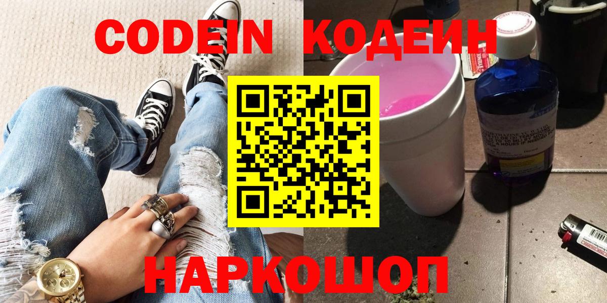 Кодеин Purple Drank Солнечногорск